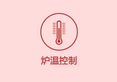 爐溫控制